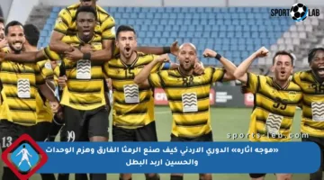 «موجة إثارة» الدوري الأردني كيف صنع الرمثا الفارق وهزم الوحدات والحسين إربد البطل